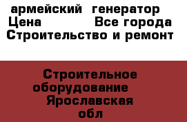 армейский  генератор › Цена ­ 6 000 - Все города Строительство и ремонт » Строительное оборудование   . Ярославская обл.,Переславль-Залесский г.